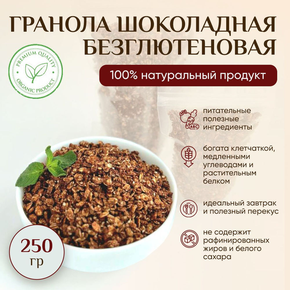 Гранола Шоколадная (без глютена), 250 грамм #1