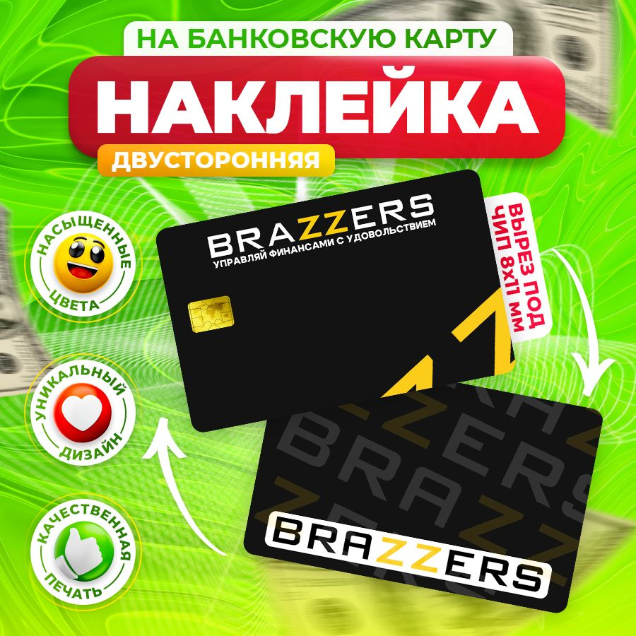 Наклейка, На банковскую карту Brazzers, Stickeria #1