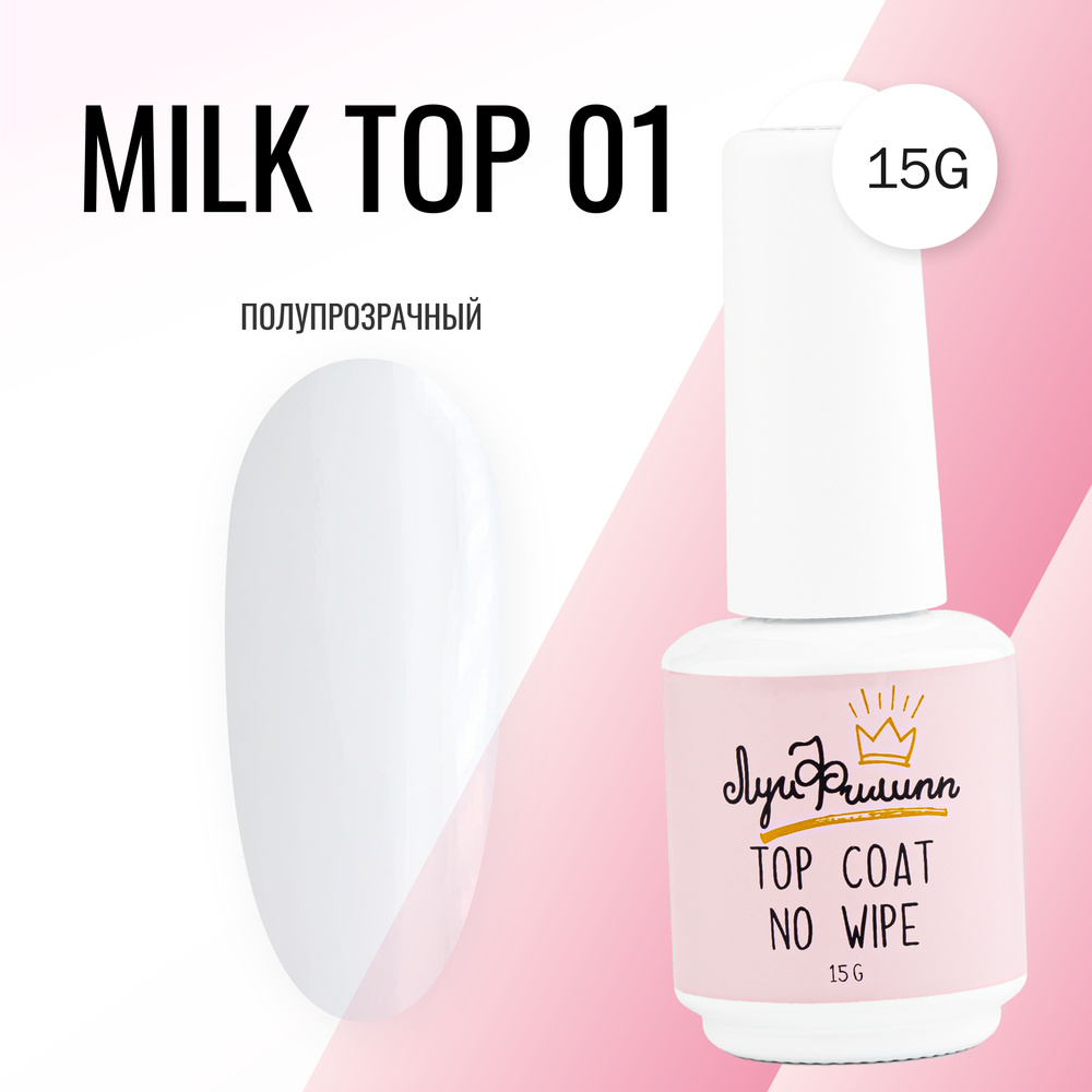 Луи Филипп топ молочный / глянцевый / топ для ногтей Milk Top № 01 15g  #1