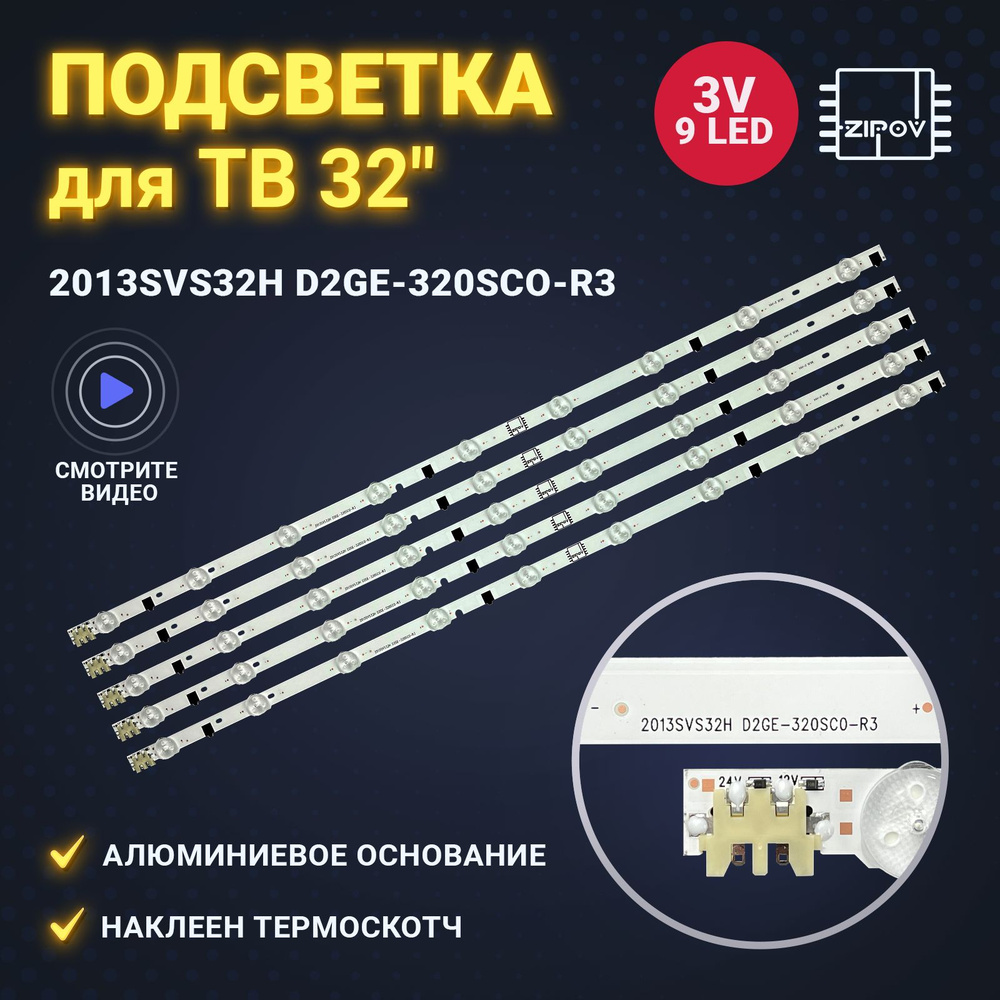 Подсветка для ТВ Samsung UE32F5000AK / UE32F5300AK маркировка 2013SVS32H D2GE-320SC0-R3 (D2GE-320SCO-R3) #1