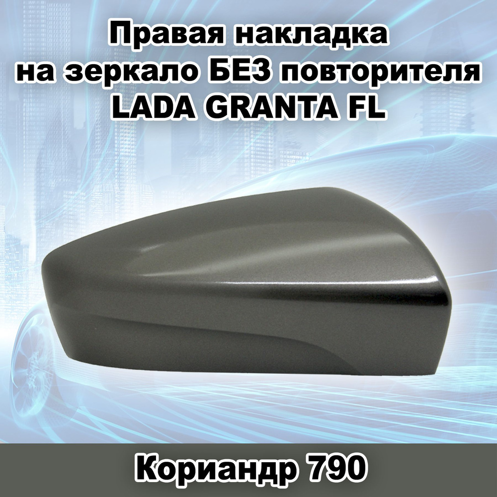 Правая накладка на зеркало заднего вида БЕЗ повторителя ВАЗ 2191 Лада Гранта FL, цвет Кориандр 790  #1