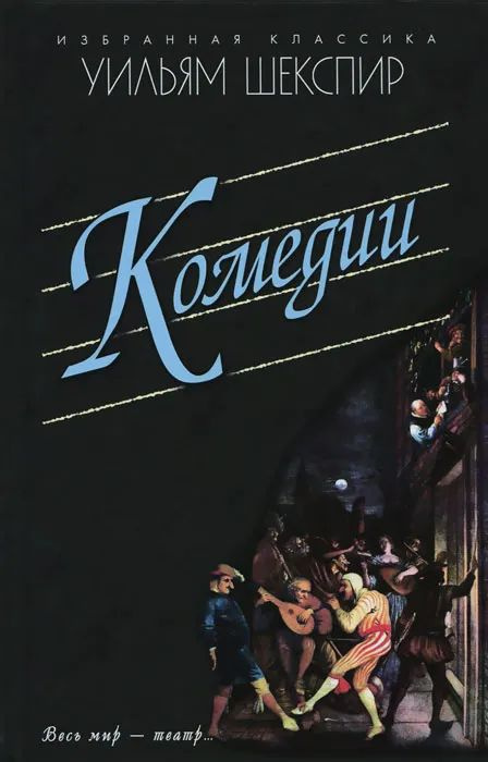 Комедии. Укрощение строптивой. Сон в летнюю ночь и др. | Шекспир Уильям  #1