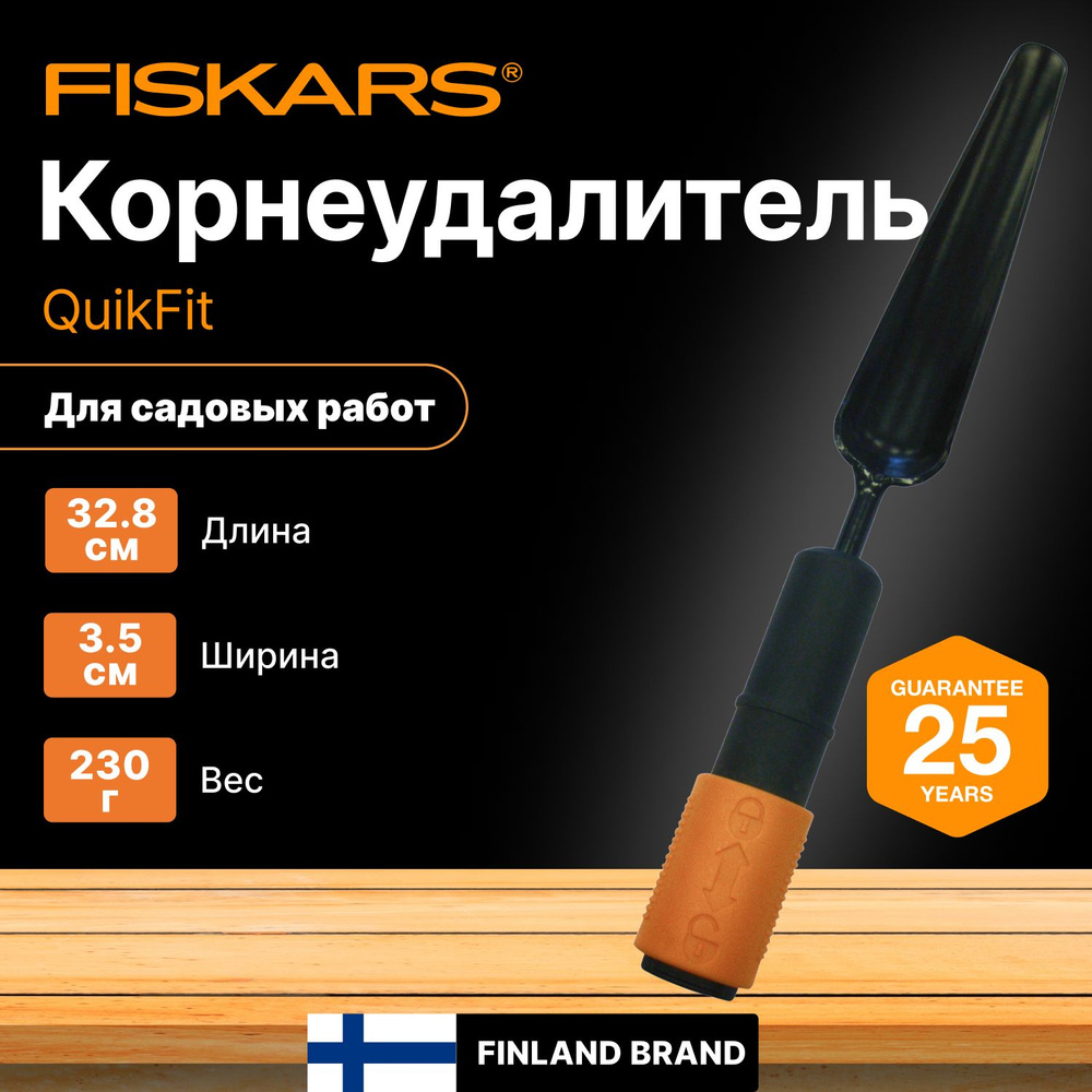 Корнеудалитель FISKARS QuikFit 137522 (1000731) #1