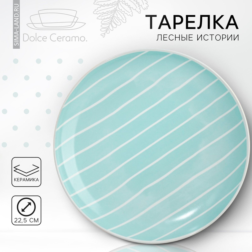 Тарелка десертная обеденная 22.5 см Dolce Ceramo Линии, керамика, мелкая закусочная, 1 шт  #1