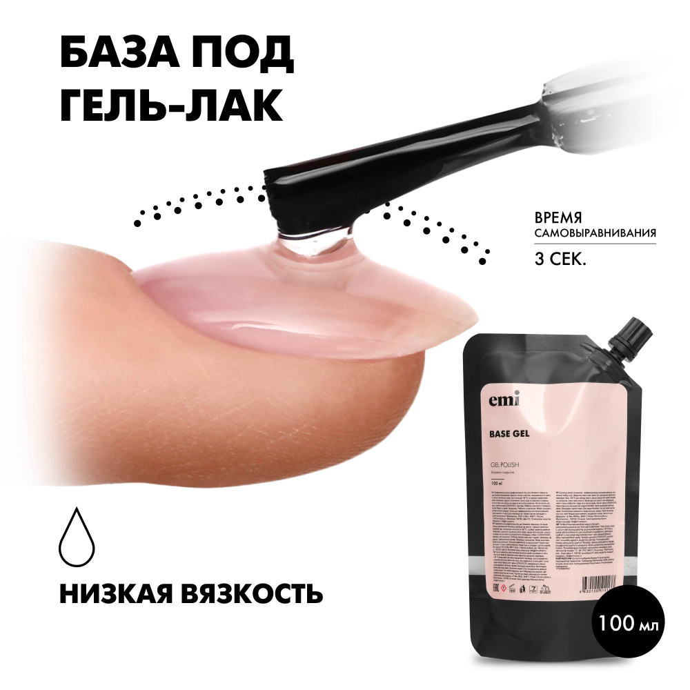 EMI База для ногтей, базовое покрытие для гель лака Base Gel прозрачная, укрепляющая, низкая степень #1