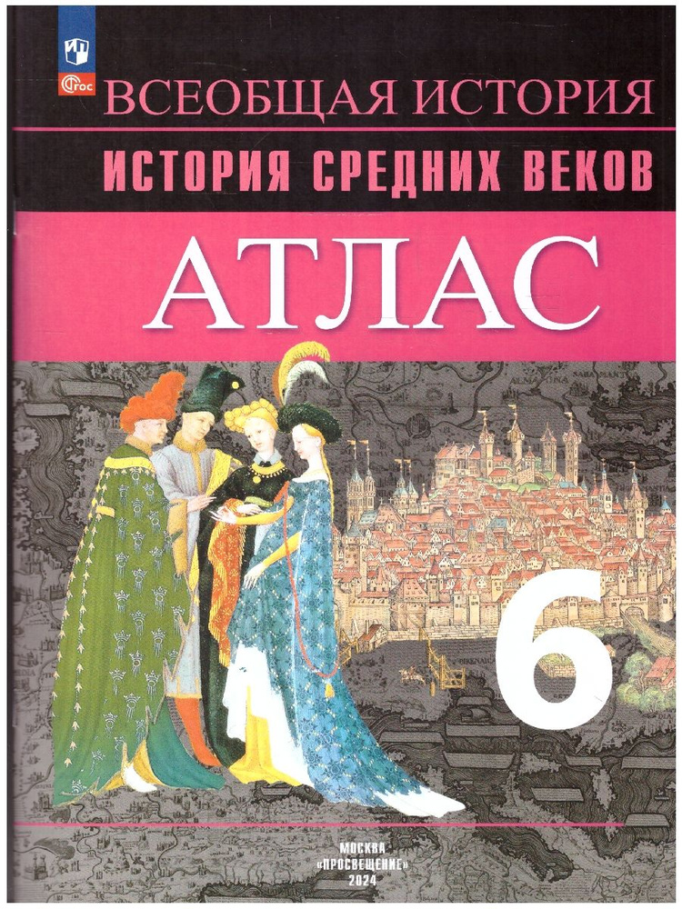 История Средних веков. Атлас 6 класс. ФГОС | Ведюшкин Владимир Александрович, Гусарова Татьяна Павловна #1