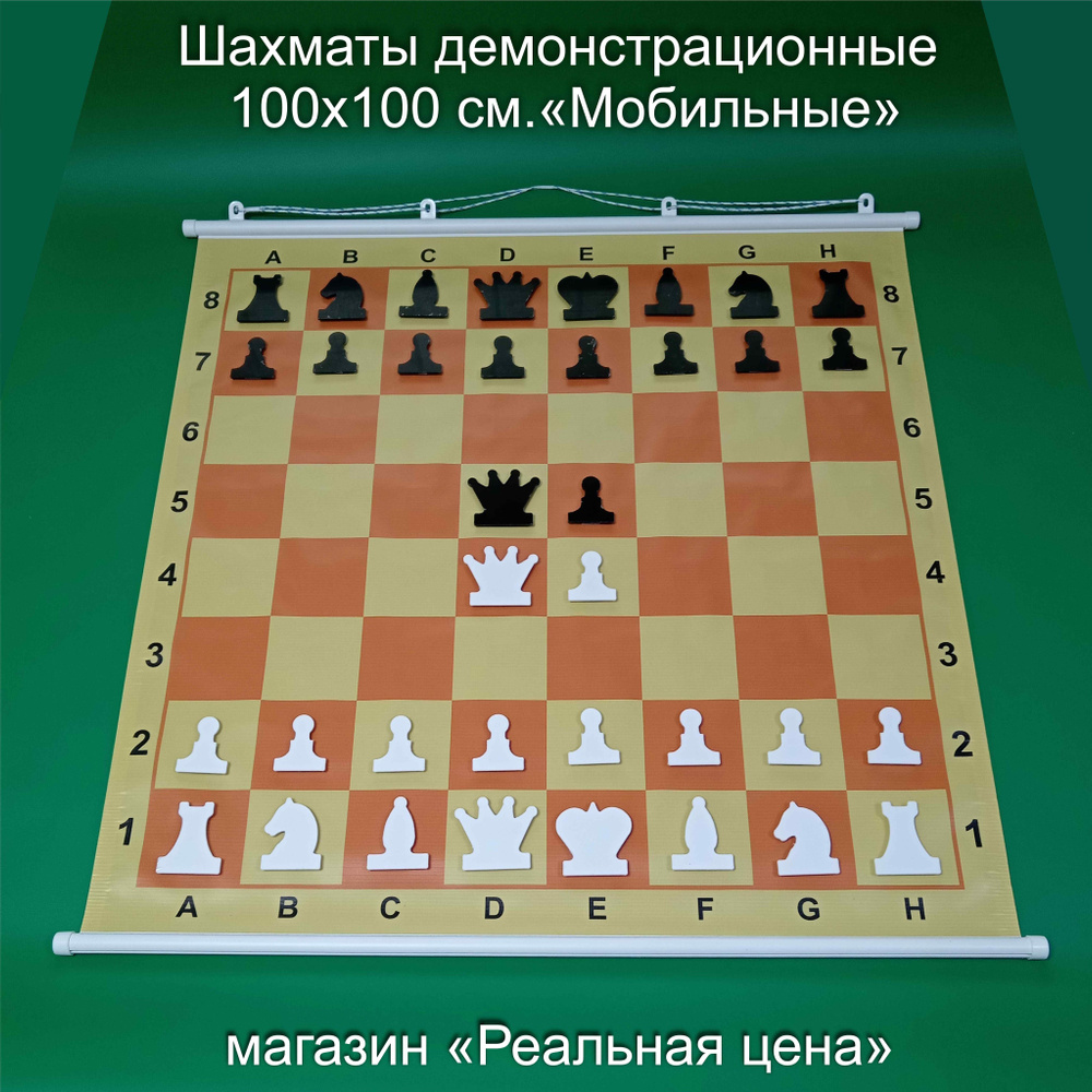 Шахматы демонстрационные магнитные "Мобильные" 100х100 см. со сворачивающимся полем  #1