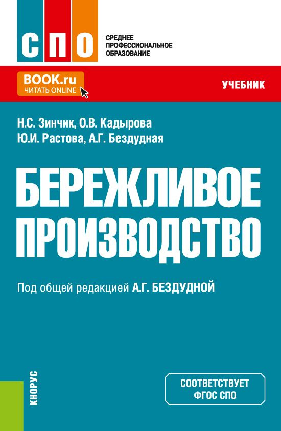 Бережливое производство. (СПО). Учебник. | Растова Юлия Ивановна  #1