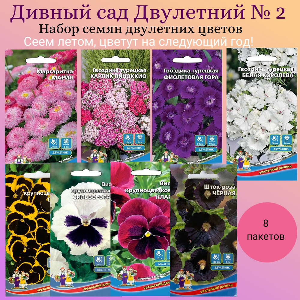 Набор семян цветов "Дивный сад Двулетний № 2", Уральский дачник, 8 пакетов  #1