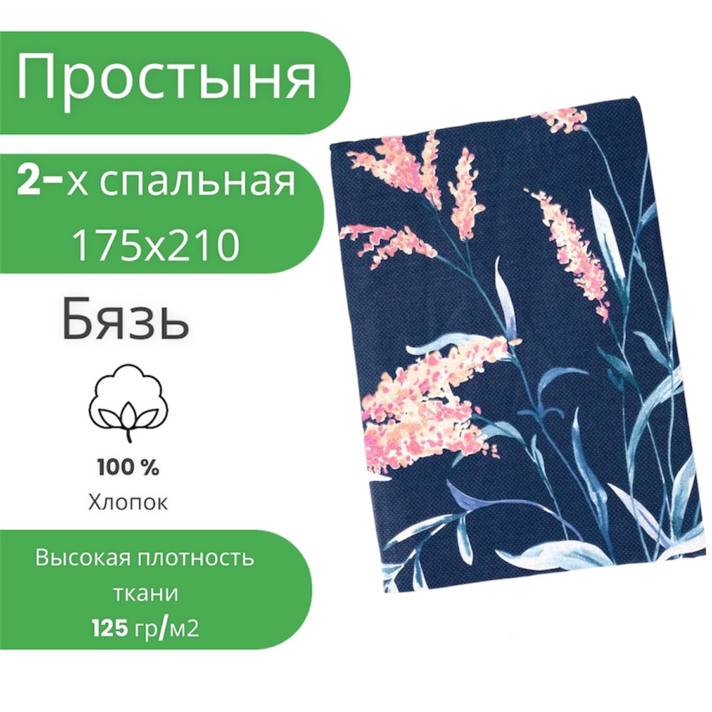 Простыня 2 спальная 175х210 Хлопок Бязь Веточки на темно-синем фоне  #1