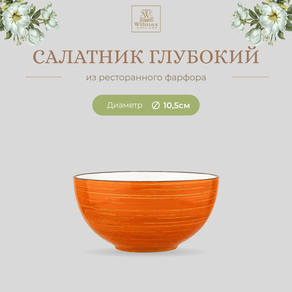 Салатник Wilmax, Фарфор, 10.5см, 250мл, цвет оранжевый, коллекция Spiral, WL-669329/A  #1