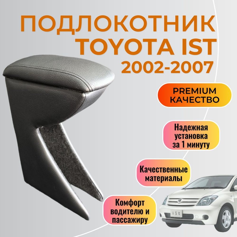 Подлокотник Toyota Ist 2002-2007 XP 60 Тойота Ист #1