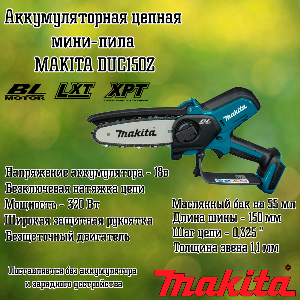 Пила цепная аккумуляторная Makita DUC150Z #1