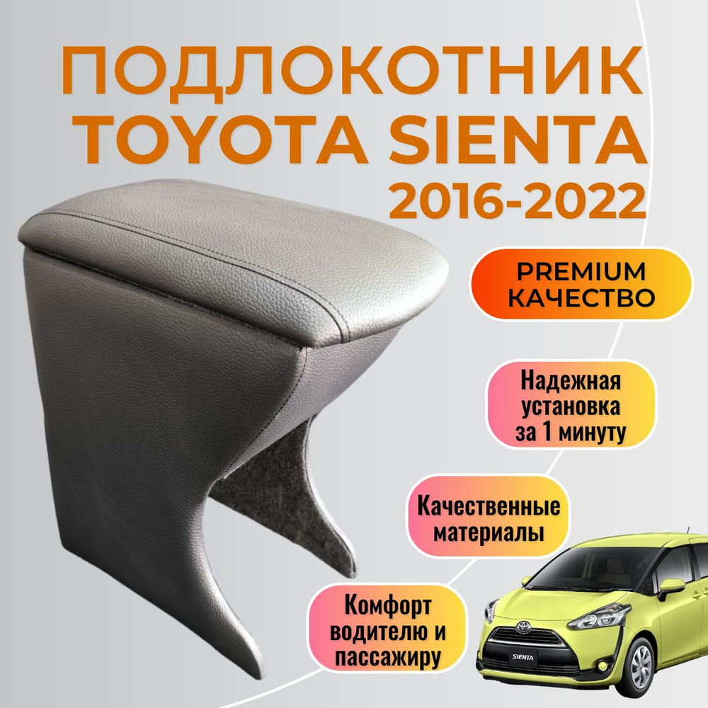 Подлокотник Toyota Sienta 2016 - 2022 2 поколение Тойота Сиента #1
