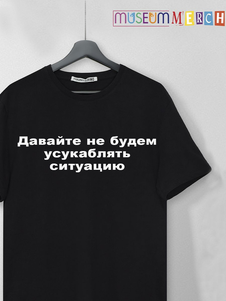 Футболка Museum MERCH Юмор #1