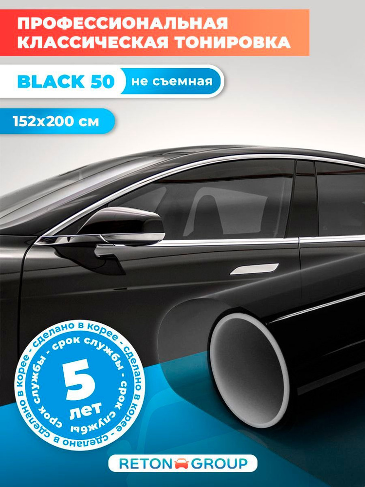 Тонировка для авто. Самоклеящаяся пленка для автомобиля Black 50 Reton Group - 200х152 см  #1