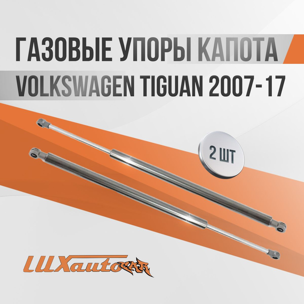 Газовые упоры капота Volkswagen Tiguan 2007-17 / амортизаторы капота Фольксваген Тигуан, 2 шт.  #1