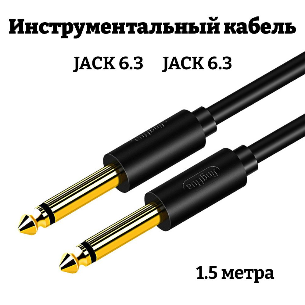 Инструментальный кабель 1,5 метра 6.3 jack / кабель для гитары, микрофона  #1