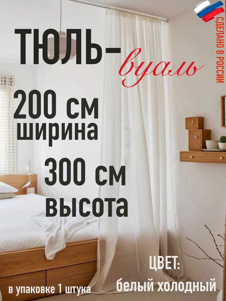 тюль вуаль ширина 200 см (2м ) высота 300 см (3,0 м) цвет холодный белый/ в комнату  #1