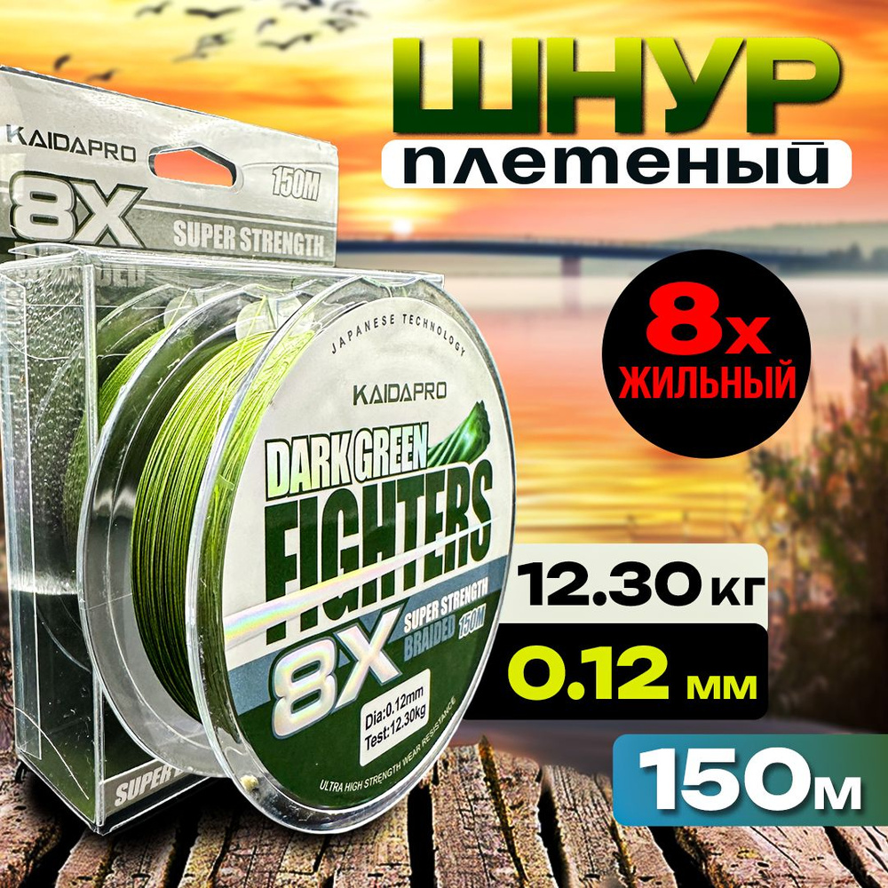 Плетенка KAIDA леска для рыбалки, шнур плетеный рыболовный Dark Green 0.12 150 метров  #1