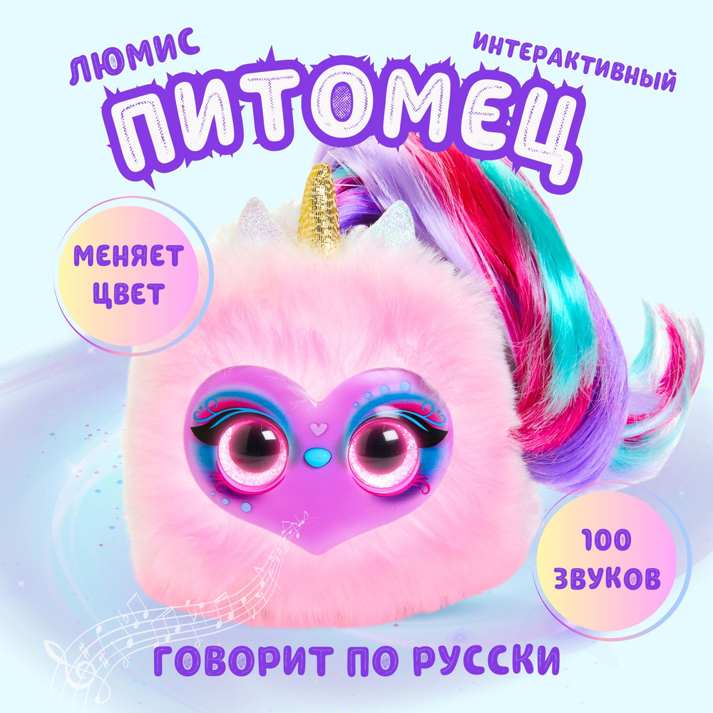 Интерактивная игрушка ЛЮМИС My Fuzzy Friends Lumies