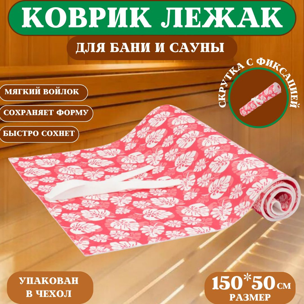 Коврик для бани и сауны, банный лежак-скрутка, 150х50см #1