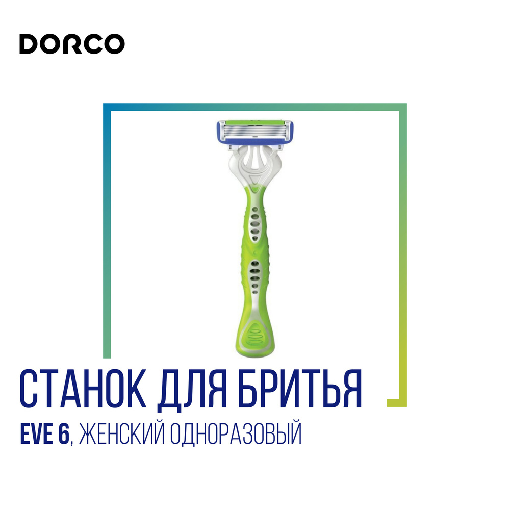 Dorco Станок для бритья Dorco Eve 6 одноразовый жен. #1