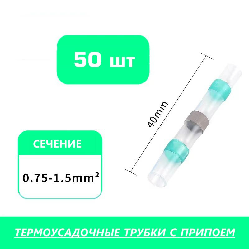 Соединители проводов сечением 0,75-1,5 кв.мм., термоусадочные трубки припоем и клеевым слоем (50 шт). #1