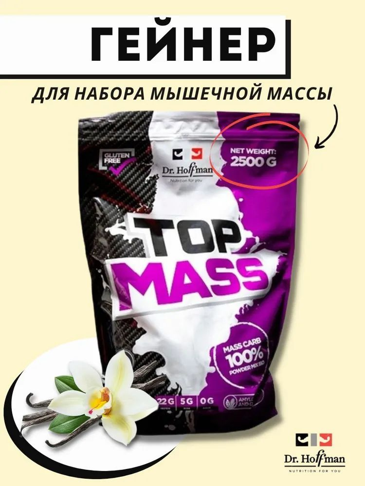 Гейнер Top Mass для набора массы 2500 г (ваниль) #1