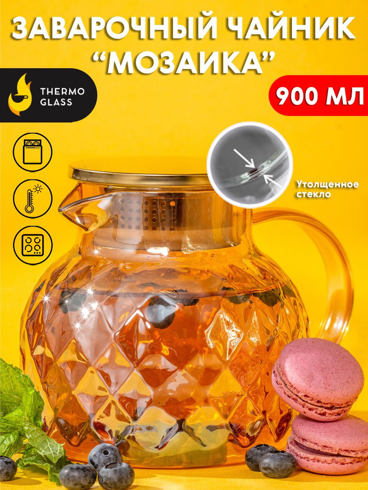 Чайник заварочный "Мозаика" ,Thermoglass 900 мл Термостойкий жаропрочный.  #1