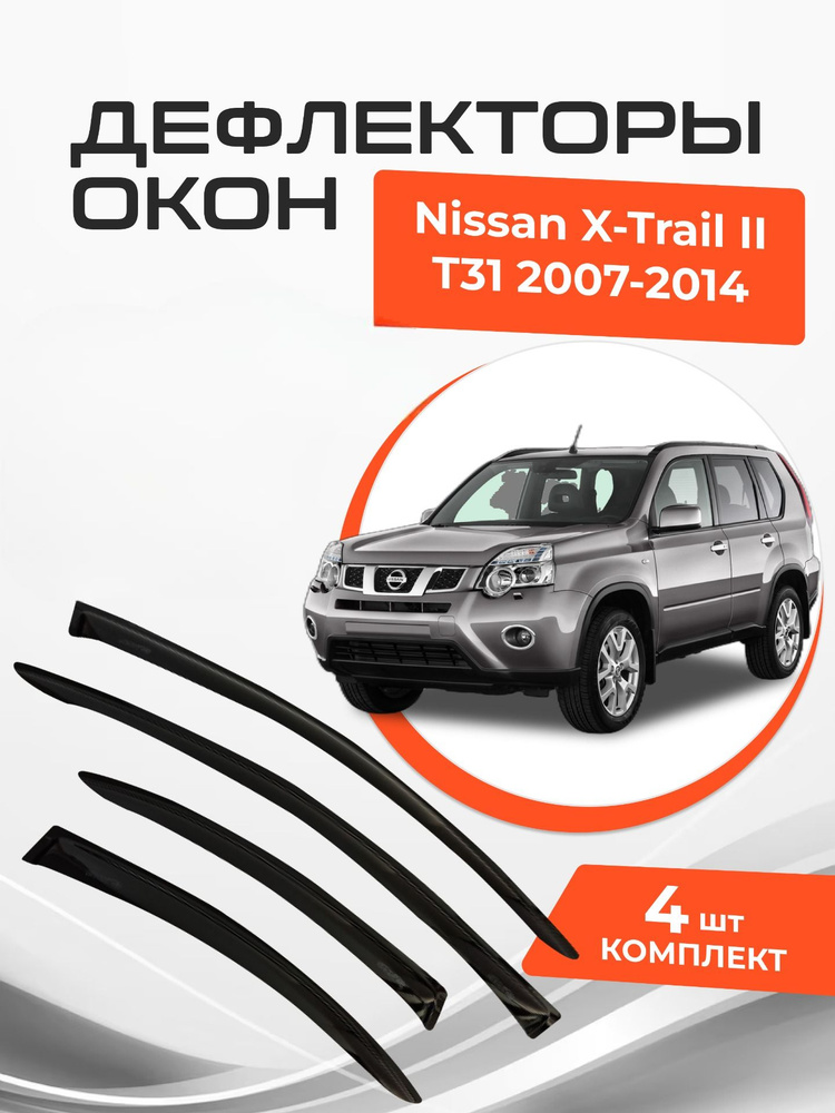 Дефлекторы окон Nissan X-Trail II (Т31) 2007-2014 #1