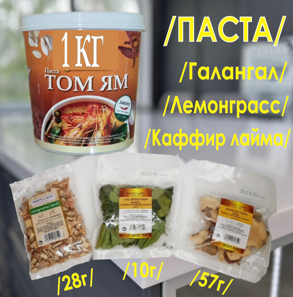 Набор для супа Том Ям, паста 1кг+ приправы 100гр, кисло-сладкая паста Тайланд.  #1