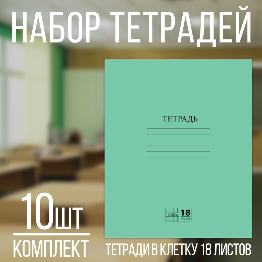 Тетрадь школьная 18 листов, клетка с полями, офсет №2, Пифагор, комплект 10 штук  #1