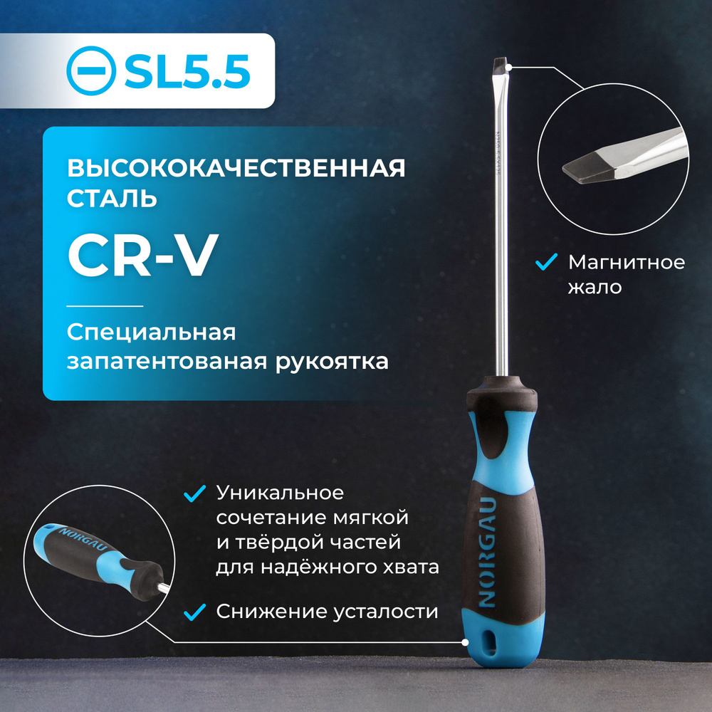 Отвертка прямая NORGAU Industrial из стали CrV с запатентованной рукояткой и магнитным жалом SL5.5  #1