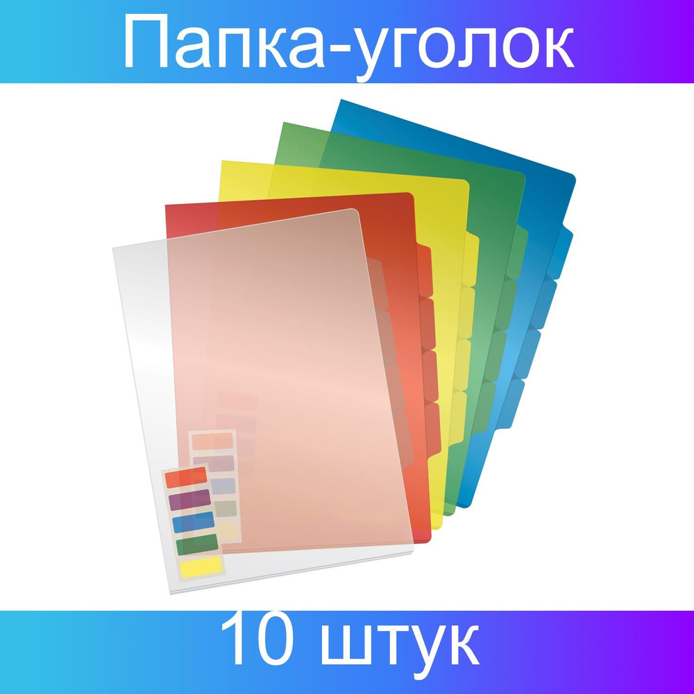 Папка-уголок OfficeSpace А4, 150мкм, 3 отделения, ассорти, 10 штук  #1