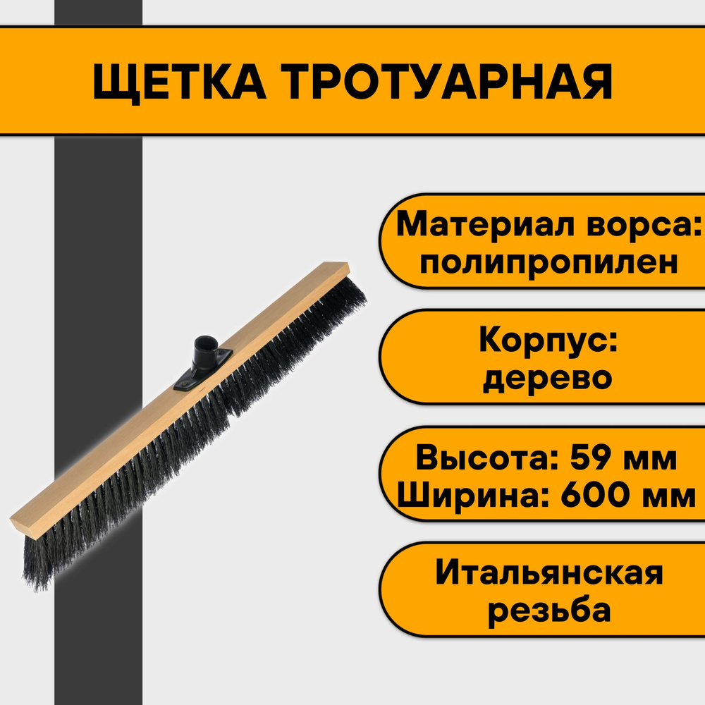 Щетка тротуарная, 600мм #1