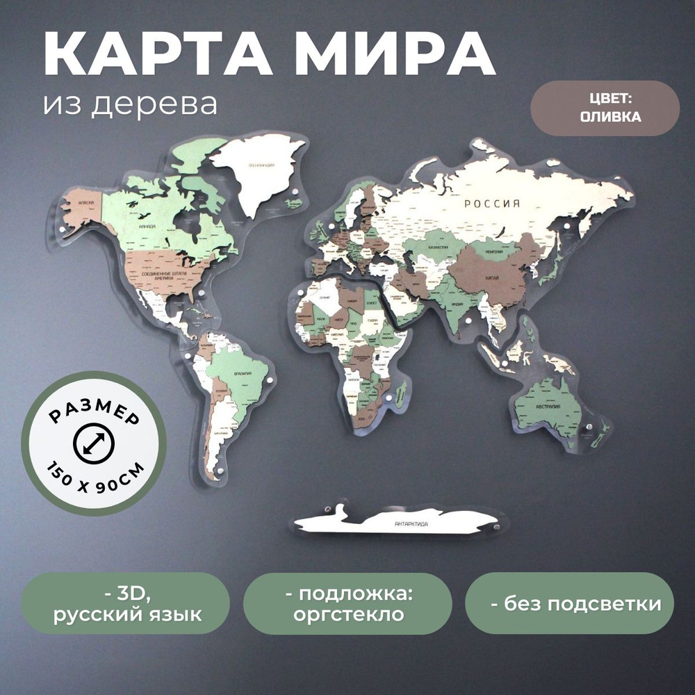 Карта мира настенная деревянная 3D многоуровневая Geografika БЕЗ ПОДСВЕТКИ 150 х 90 см "Оливка". Панно #1