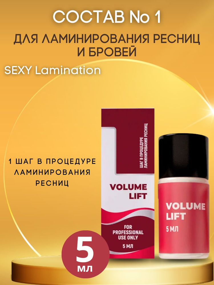 Составы для ламинирования ресниц, для ламинирования бровей VOLUME LIFT №1 SEXY LAMINATION 5 мл  #1