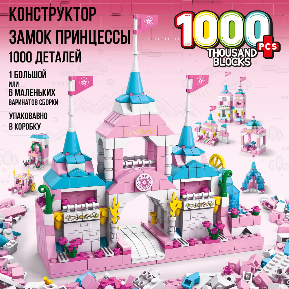 Конструктор для девочки, пластиковый, Замок принцессы 6 в 1, розовый ,1000 деталей, Коробка  #1