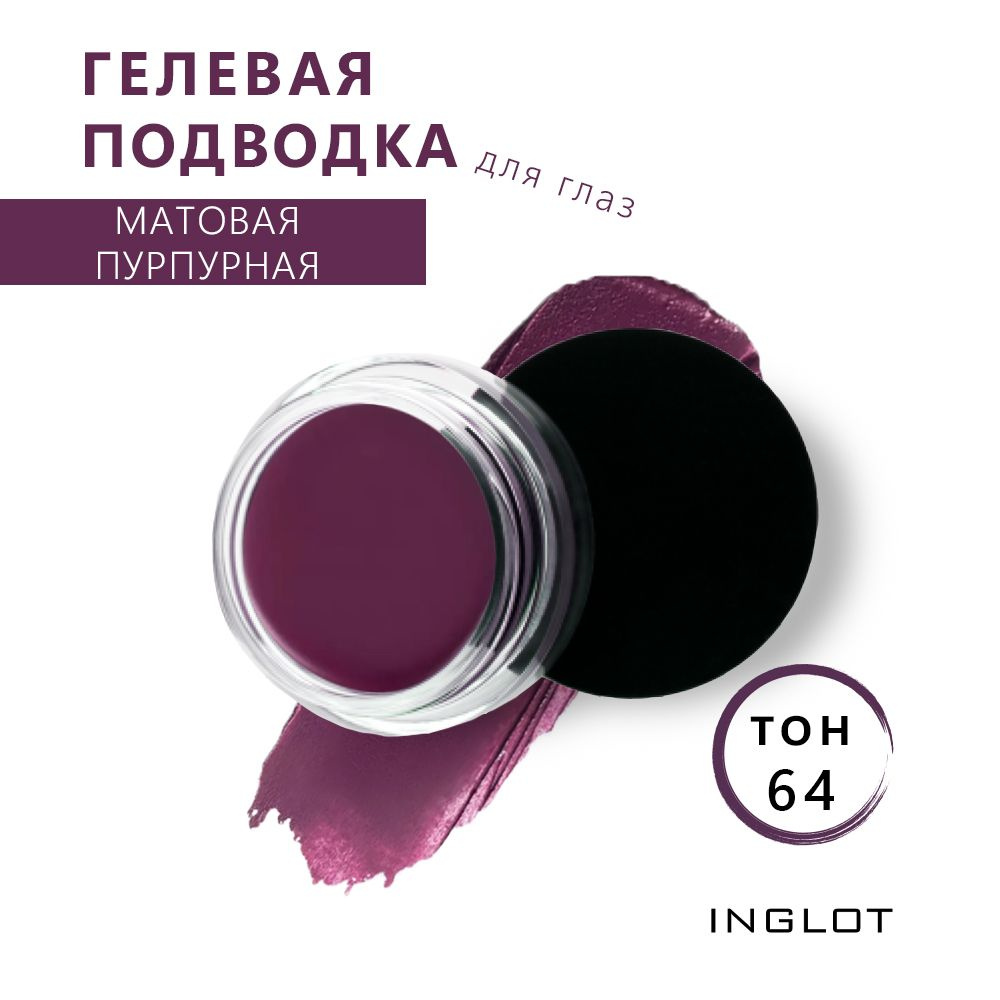 INGLOT Подводка для глаз водостойкая гелевая Матовая пурпурная AMC EYELINER GEL тон 64, 5.5 г  #1