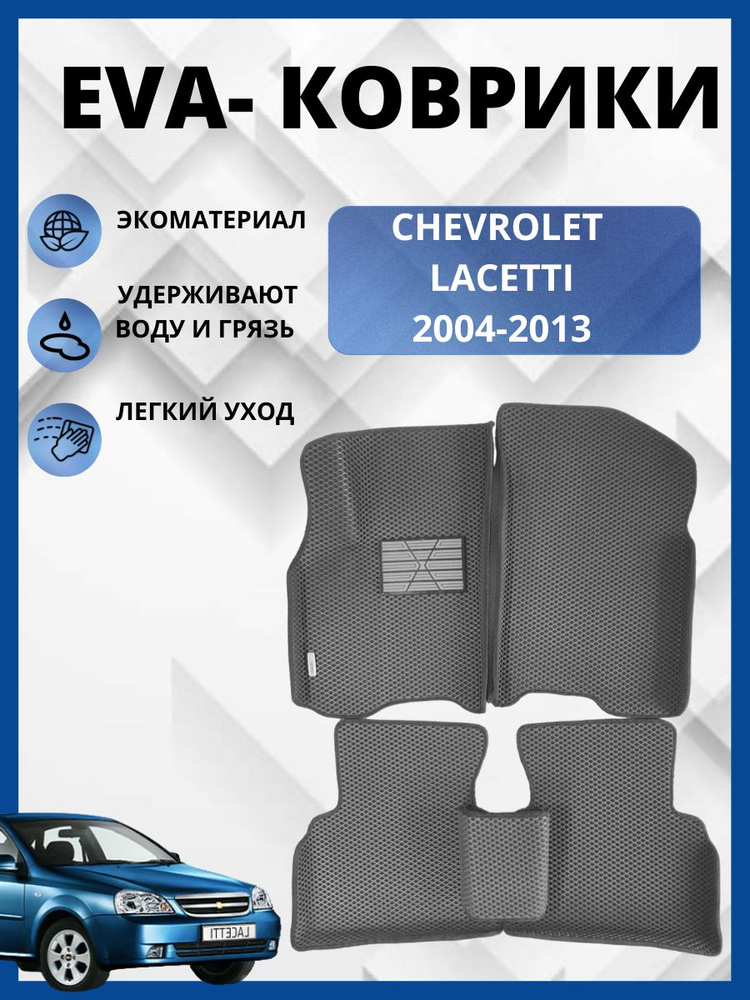 Автомобильные коврики (автоковрики) ЭВА / EVA / Chevrolet Lacetti Универсал, Хэтчбек,седан (2004 - 2013) #1