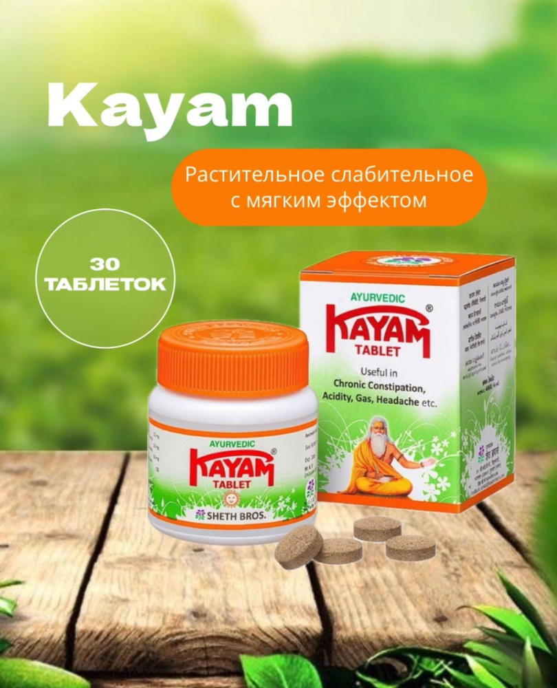 Kayam/Кайам, от хронических запоров, повышенной кислотности желудка и газообразования, 30 шт.  #1