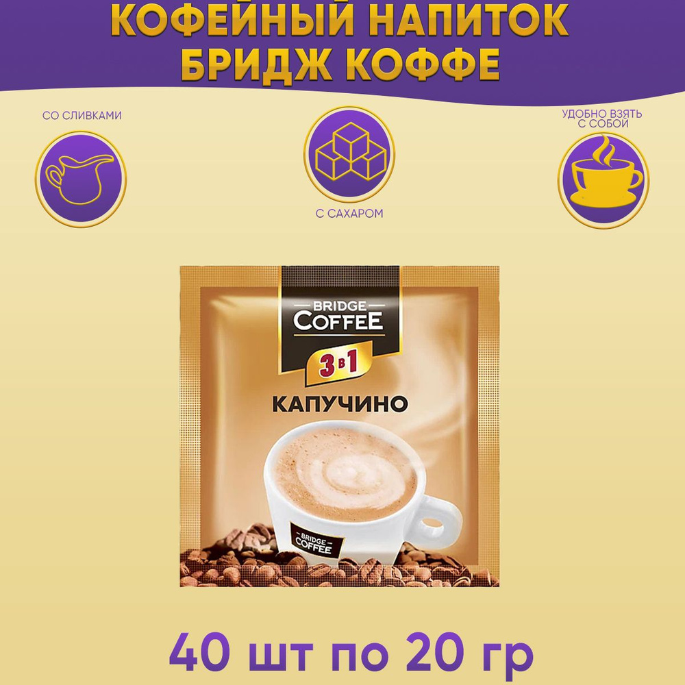 Напиток кофейный Капучино 3 в 1 Кофе Бридж Bridge Coffee 20 грамм 40 шт КДВ  #1