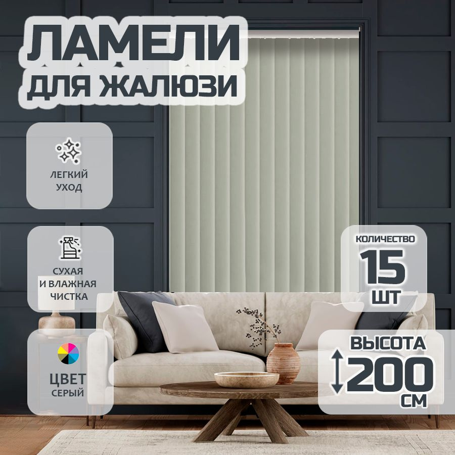 Ламели для вертикальных жалюзи Лайн New, 200 см, 15 шт. #1