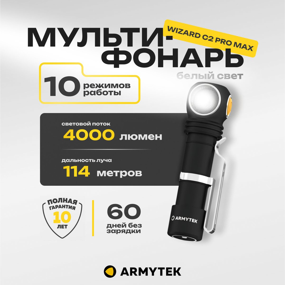 Фонарь Armytek Wizard C2 Pro Max белый 4000 лм #1