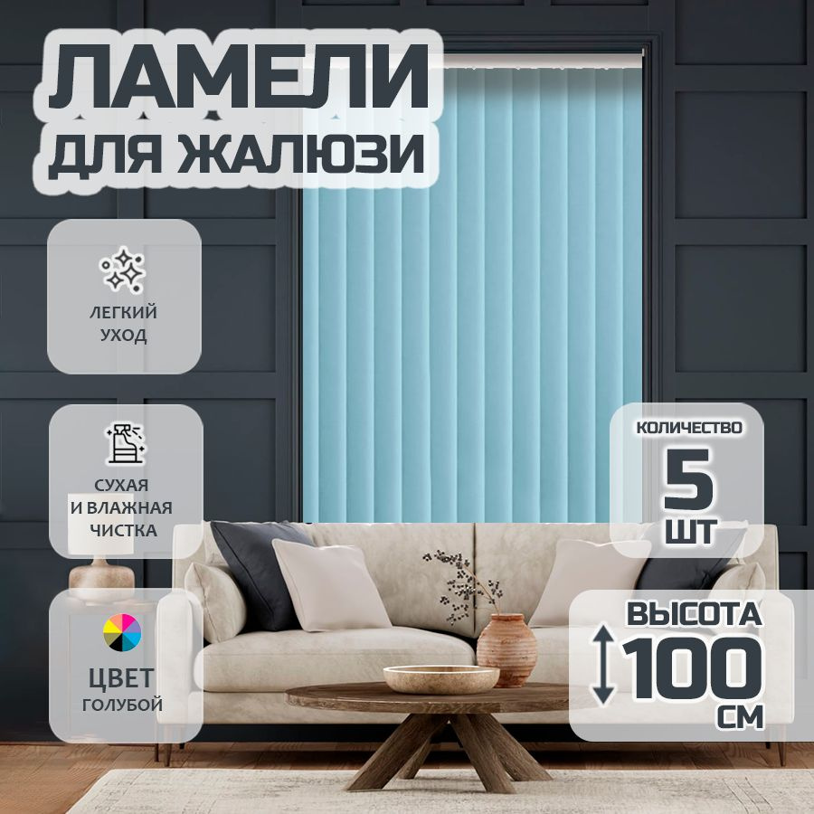 Ламели для вертикальных жалюзи 100 см Лайн New, 5 шт #1