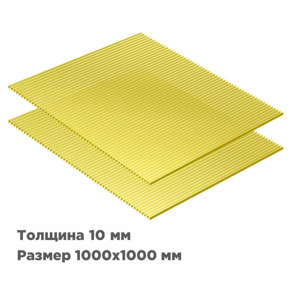 Сотовый поликарбонат Novattro 10мм, 1000x1000мм, желтый, 2 шт. #1