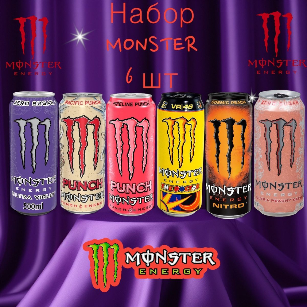 Энергетический напиток Monster ассорти: Violet, Pacific Punch, Pepeline Punch, The Doctor, Nitro Cosmic #1