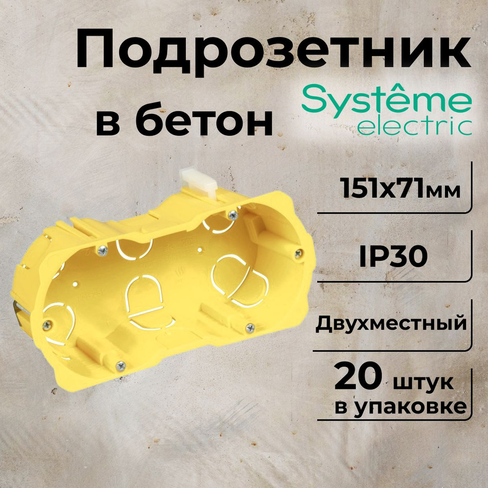 Подрозетник двухместный для гипсокартона СП 151х71х51мм Systeme Electric-20шт  #1