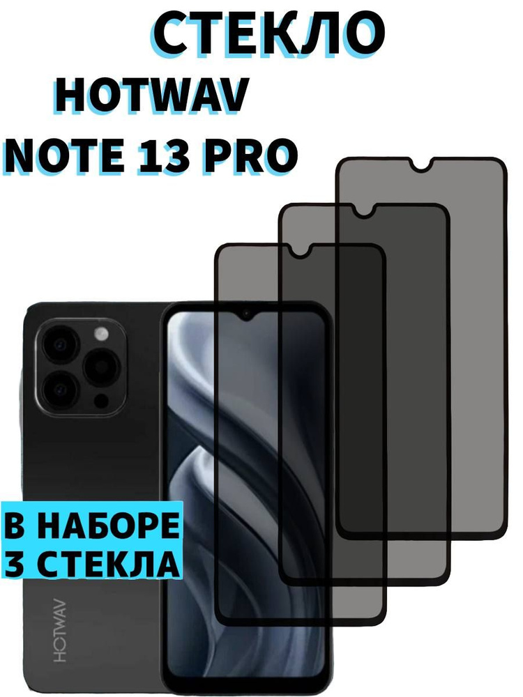 Защитное стекло для Hotwav Note 13 Pro Антишпион #1